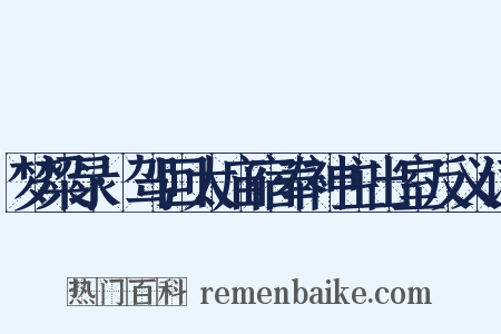 梦粱录·驾回太庙宿奉神主出室反义词是什么意思的图片
